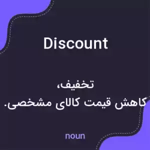 معنی discount به فارسی معنی discount به فارسی