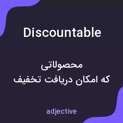 معنی discountable به فارسی معنی discountable به فارسی