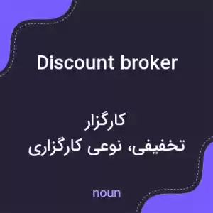 معنی discount broker به فارسی