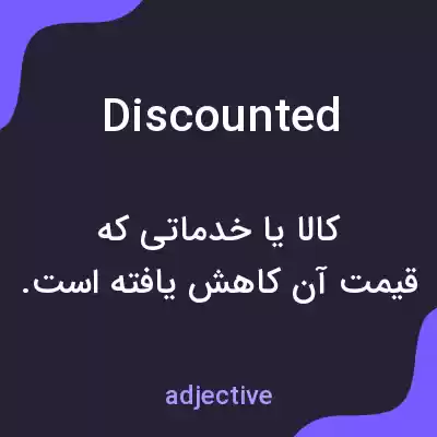 معنی discounted به فارسی