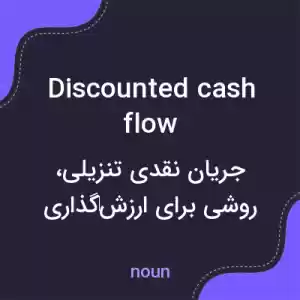 معنی discounted cash flow به فارسی معنی discounted cash flow به فارسی