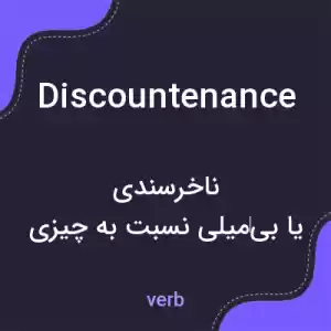 معنی discountenance به فارسی معنی discountenance به فارسی