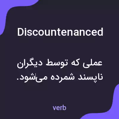 معنی discountenanced به فارسی معنی discountenanced به فارسی