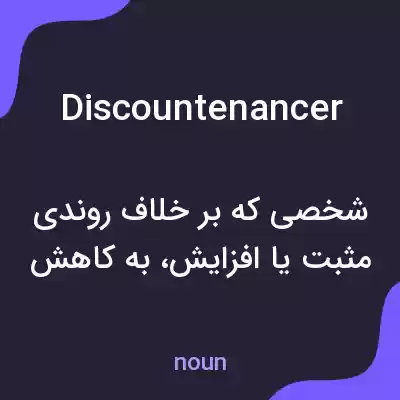معنی discountenancer به فارسی معنی discountenancer به فارسی