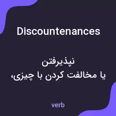 معنی discountenances به فارسی معنی discountenances به فارسی