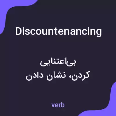 معنی discountenancing به فارسی معنی discountenancing به فارسی