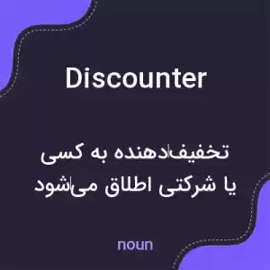 معنی discounter به فارسی معنی discounter به فارسی