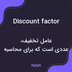 معنی discount factor به فارسی معنی discount factor به فارسی