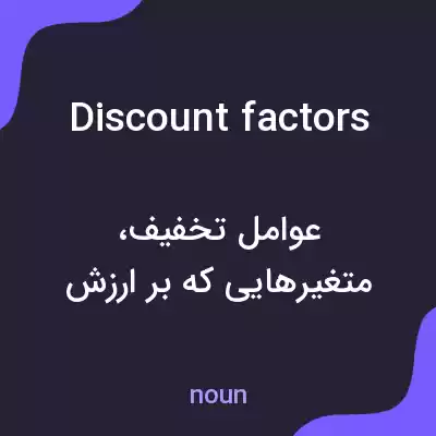 معنی discount factors به فارسی معنی discount factors به فارسی