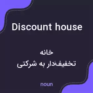 معنی discount house به فارسی معنی discount house به فارسی