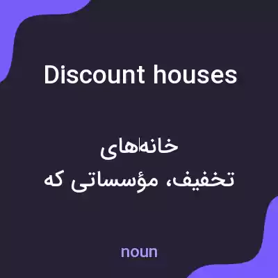 معنی discount houses به فارسی معنی discount houses به فارسی
