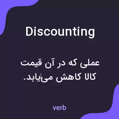 معنی discounting به فارسی معنی discounting به فارسی