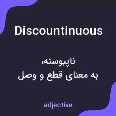 معنی discountinuous به فارسی معنی discountinuous به فارسی
