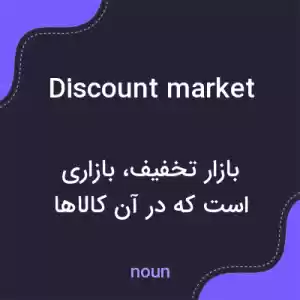 معنی discount market به فارسی معنی discount market به فارسی