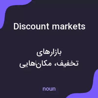 معنی discount markets به فارسی معنی discount markets به فارسی