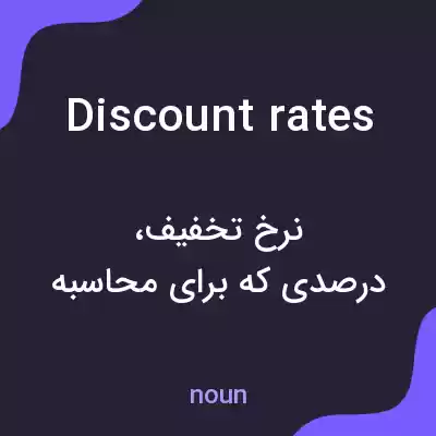 معنی discount rates به فارسی معنی discount rates به فارسی