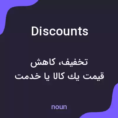 معنی discounts به فارسی معنی discounts به فارسی