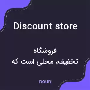 معنی discount store به فارسی معنی discount store به فارسی