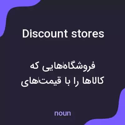 معنی discount stores به فارسی