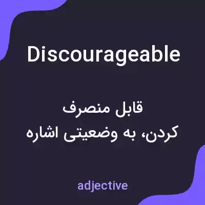 معنی discourageable به فارسی معنی discourageable به فارسی