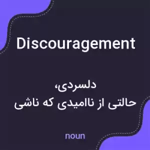 معنی discouragement به فارسی