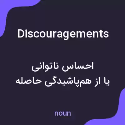 معنی discouragements به فارسی معنی discouragements به فارسی