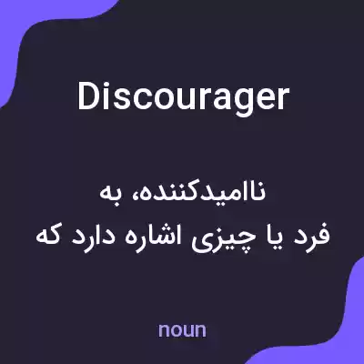 معنی discourager به فارسی معنی discourager به فارسی