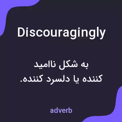 معنی discouragingly به فارسی معنی discouragingly به فارسی