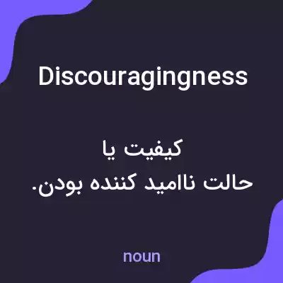 معنی discouragingness به فارسی معنی discouragingness به فارسی