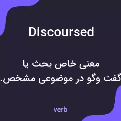 معنی discoursed به فارسی معنی discoursed به فارسی