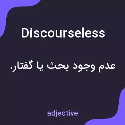 معنی discourseless به فارسی معنی discourseless به فارسی