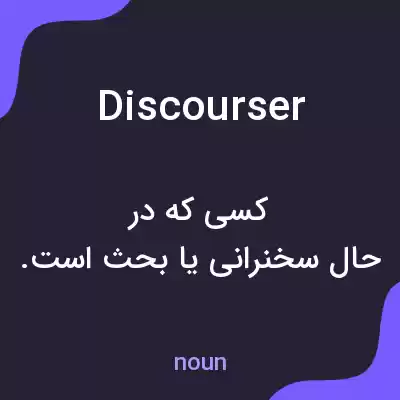 معنی discourser به فارسی معنی discourser به فارسی