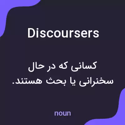 معنی discoursers به فارسی معنی discoursers به فارسی