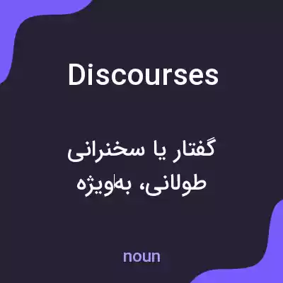 معنی discourses به فارسی معنی discourses به فارسی