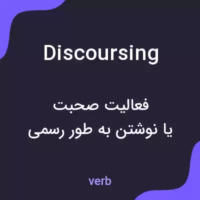 معنی discoursing به فارسی معنی discoursing به فارسی