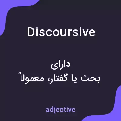 معنی discoursive به فارسی معنی discoursive به فارسی