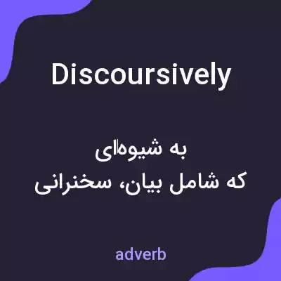 معنی discoursively به فارسی معنی discoursively به فارسی