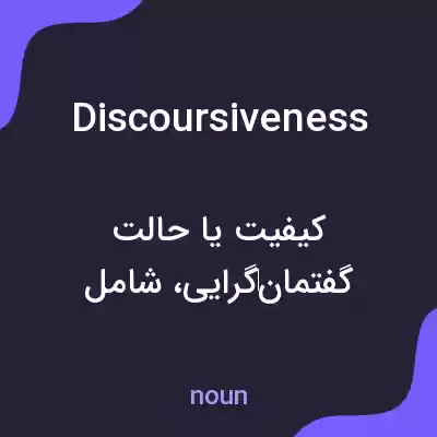 معنی discoursiveness به فارسی معنی discoursiveness به فارسی