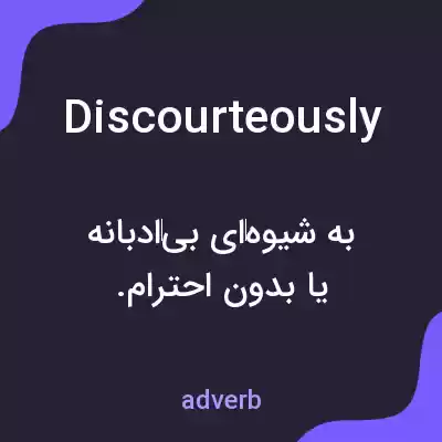 معنی discourteously به فارسی معنی discourteously به فارسی