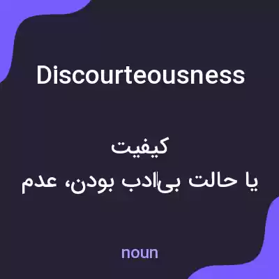 معنی discourteousness به فارسی معنی discourteousness به فارسی
