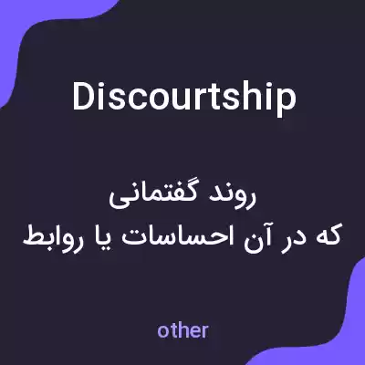 معنی discourtship به فارسی معنی discourtship به فارسی