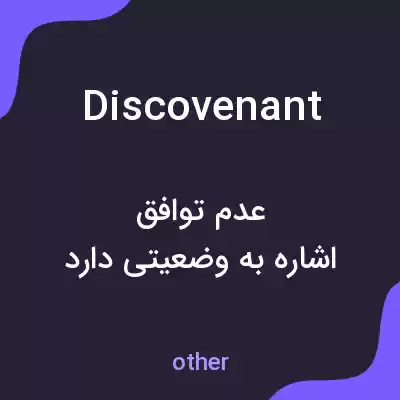 معنی discovenant به فارسی معنی discovenant به فارسی