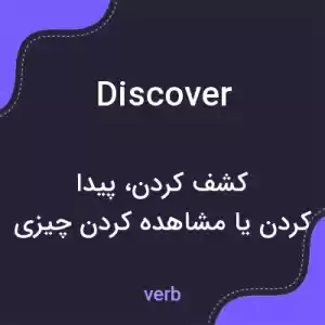 معنی discover به فارسی معنی discover به فارسی