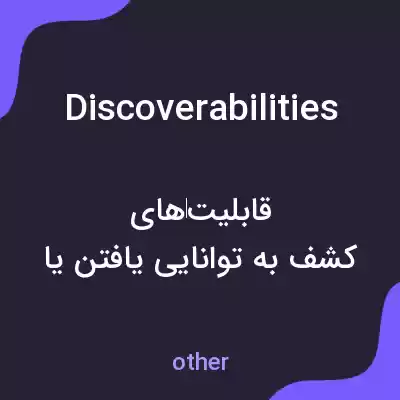 معنی discoverabilities به فارسی معنی discoverabilities به فارسی
