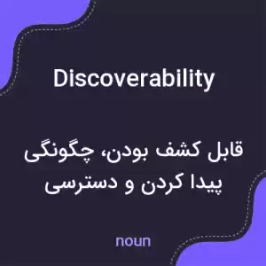 معنی discoverability به فارسی معنی discoverability به فارسی