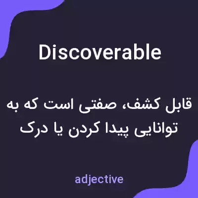 معنی discoverable به فارسی معنی discoverable به فارسی