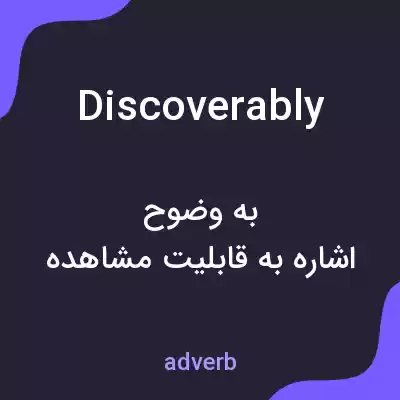 معنی discoverably به فارسی معنی discoverably به فارسی