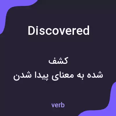 معنی discovered به فارسی معنی discovered به فارسی