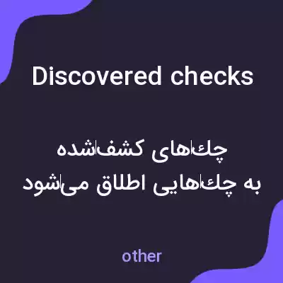 معنی discovered checks به فارسی معنی discovered checks به فارسی