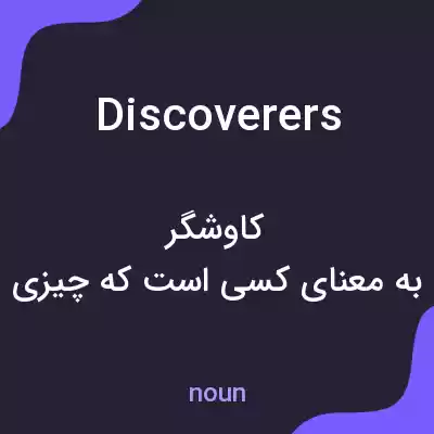 معنی discoverers به فارسی معنی discoverers به فارسی